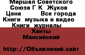 Маршал Советского Союза Г.К. Жуков › Цена ­ 400 - Все города Книги, музыка и видео » Книги, журналы   . Ханты-Мансийский